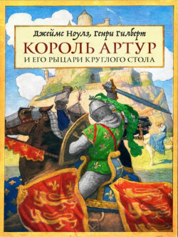 Король Артур и его рыцари Круглого стола