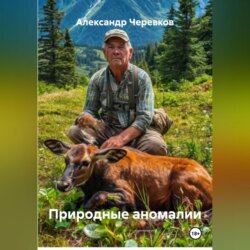 Природные аномалии