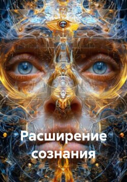 Расширение сознания