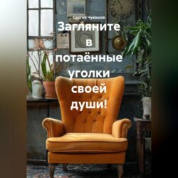 Загляните в потаённые уголки своей души!