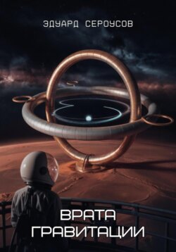 Врата гравитации