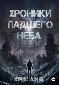 Хроники Падшего Неба