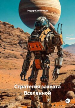 Стратегия захвата Вселенной