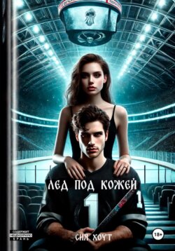 Лед под кожей