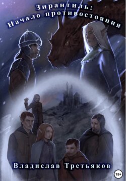 Зирантиль: Начало противостояния