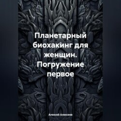 Планетарный биохакинг для женщин. Погружение первое