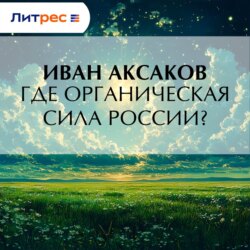 Где органическая сила России?