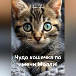Чудо кошечка по имени Молли!