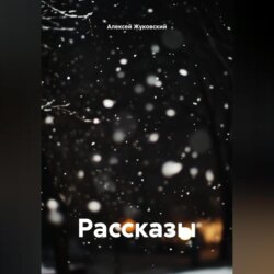 Рассказы