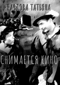 Снимается кино