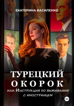 Турецкий окорок, или Инструкция по выживанию с иностранцем