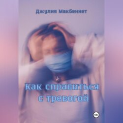 Как справиться с тревогой