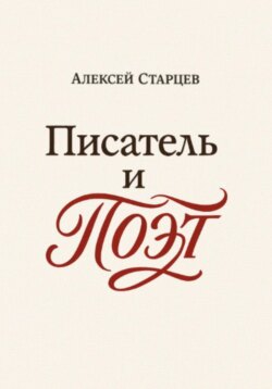 Писатель и поэт