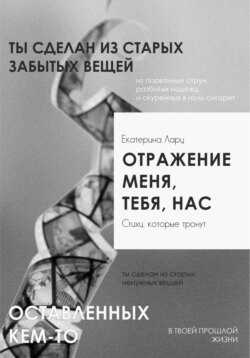 Отражение меня, тебя, нас