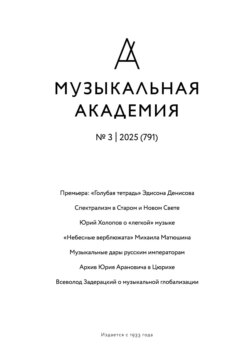 Журнал «Музыкальная академия» №3 (791) 2025