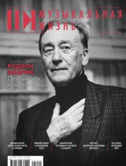 Журнал «Музыкальная жизнь» №9 (1274), сентябрь 2025
