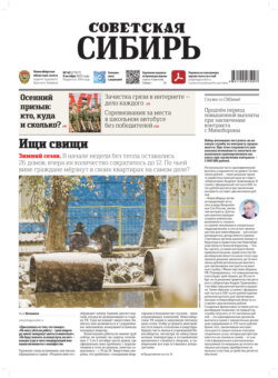 Газета «Советская Сибирь» №40 (27977) от 08.10.2025