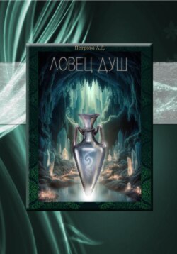 Ловец душ