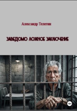 Заведомо ложное заключение