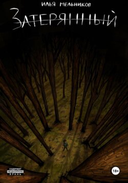 Затерянный