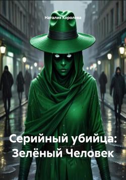Серийный убийца: Зелёный Человек