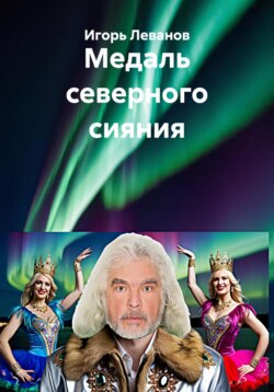 Медаль северного сияния