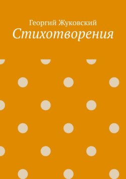 Стихотворения