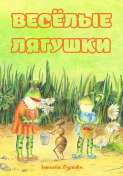 Весёлые лягушки