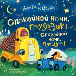 Спокойной ночи, грузовик! Спокойной ночи, прицеп!