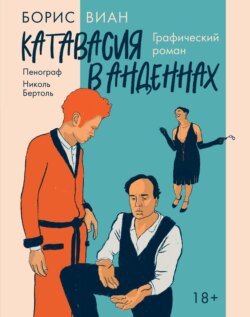 Катавасия в Анденнах. Графический роман