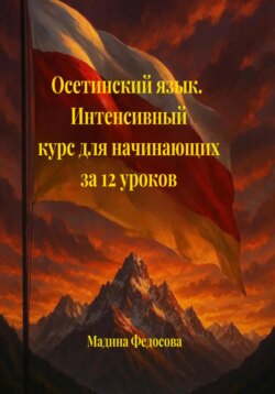 Осетинский язык. Интенсивный курс за 12 уроков