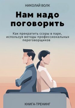 Нам надо поговорить. Как прекратить ссоры в паре, используя методы профессиональных переговорщиков