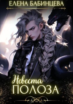 Невеста Полоза