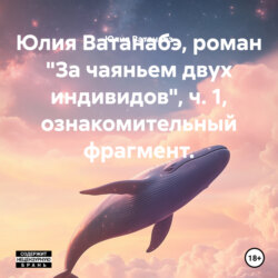 Юлия Ватанабэ, роман «За чаяньем двух индивидов», ч. 1, ознакомительный фрагмент.