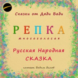 Репка. Русская народная сказка.