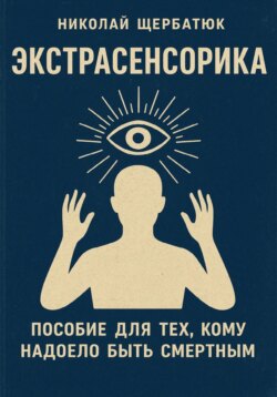 Экстрасенсорика: Пособие для тех, кому надоело быть Смертным