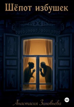 Шёпот избушек