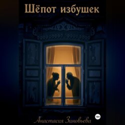 Шёпот избушек