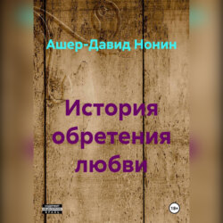 История обретения любви