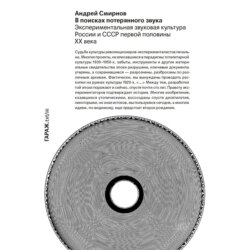 В поисках потерянного звука