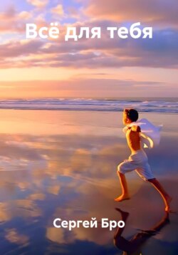 Всё для тебя