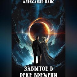 Забытое в реке времени