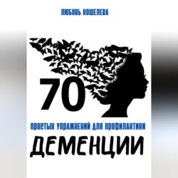 70 простых упражнений для профилактики деменции