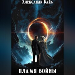 Пламя войны
