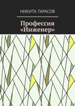 Профессия «Инженер»