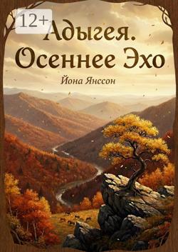 Адыгея. Осеннее эхо