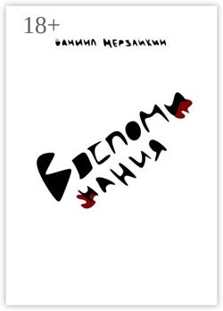 Воспоминания