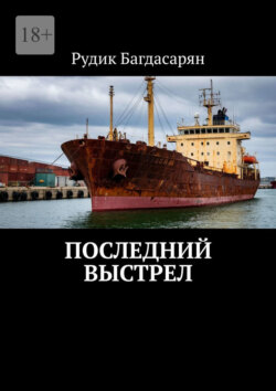 Последний выстрел