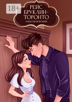 Рейс Бруклин – Торонто