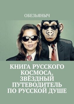 Книга русского космоса. Звёздный путеводитель по русской душе